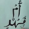 🌺أم فهد 🌺