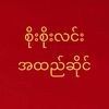 စိုးစိုးလင်းအထည်ဆိုင်