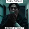 siri.zvonidetektivyxvany