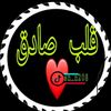 قلب صادق ❤