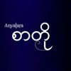 Anyαtαrα-[စာတို]
