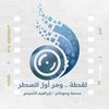 لقطة .. ومن أول السطر