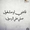 اللهم صل وسلم على سيدنا محمد💓