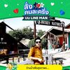 เสี่ยโอร้านน้ำแสนอร่อยบางซื่อ