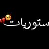 ستوريات 🖤🦋