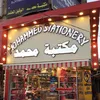 مكتبة محمد mohammed stationery