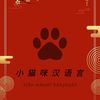 小猫咪汉语言