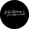 شيلات مطنوخ شمر
