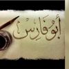 ابو فارس