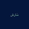 - مَــارش