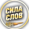 Телеграм: silaslovv вступайте