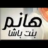 hanemmahmoud17