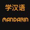 Mandarin 汉语