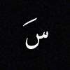سَ