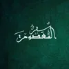 سرُّ المَعصومهَ ،