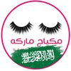 مكياج ماركه 🇸🇦