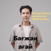bagzhan.agai