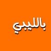 بالليبي