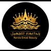 رندا عماد للتجميل