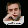 محمود الكعبي