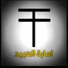ال عبيدي