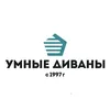 УМНЫЕ ДИВАНЫ