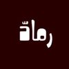 رمادّ .