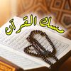 Mesk Al-Quran || مِسْكُ القرآن