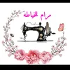🌺مرام للخياطه 🌺