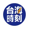台海時刻