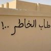 طاب الخاطر..!