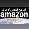 امزون القدس كركوك