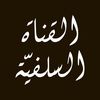 القناة السَلفيَّـة