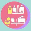 فلذة كبدي كود ممزورلد KW6