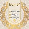 حلا وزيادة
