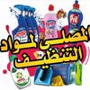 المصلى لمواد التنظيف