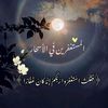 الاستغفار سكينة وهدوء