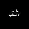 𓆩مـا بــعـد الٱڪتئـاب𓆪