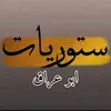 ستوريات ابو عراق