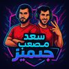 سعد ومصعب جيميز