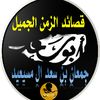 قصائد الزمن الجميل