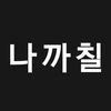 나 까 칠