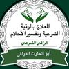 الراقي ابو الحارث العراقي