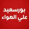 📌❤️ بـورسعيد علي الهواء  ❤️📌