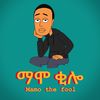 ማሞ ቂሎ / Mamo the fool