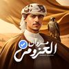 مروان العزومي - Marwan Alazumi
