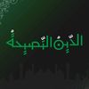 الـدين النصـيحة