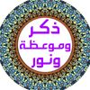 ذكر وموعظة ونور