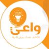 واعي الرسمية | wa3i page