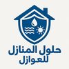 حلول المنازل للعوازل